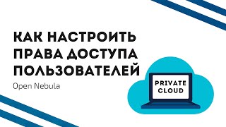 Как настроить права доступа пользователей частного облака?