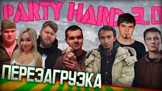 PARTY HARD S02 E01 // TheDRZJ, Anna Kostenko, AIatriste, Compmaniac, Mpexa, Atilla