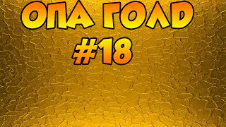 ОПА ГОЛД#18 (ПЕРЕЗАЛИЛ)