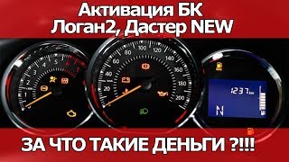 Активация КОМПЬЮТЕРА на Логан2, Дастер NEW. Что за ПОДСТАВА??? | Видеолекция#2