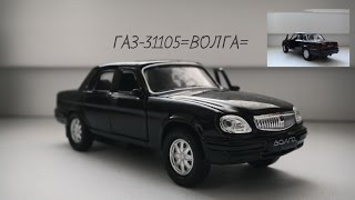 Обзор модели ГАЗ-31105=ВОЛГА=(КИТАЙСКОЕ ЧУДО)