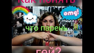 Как понять, что парень гей?