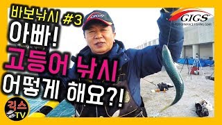 ?[바로 보고 따라하는 낚시 #3] 고등어 낚시 하는 방법 (고등어 낚시 카드채비, 집어 방법 with 칸투칸) [긱스TV]