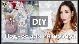 DIY ♡ДЕЛАЕМ ПОДНОС ДЛЯ ТУАЛЕТНОГО СТОЛИКА ♡ ШЕББИ ШИК