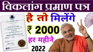 विकलांग प्रमाण पत्र है तो मिलेंगे ₹2000 हर महीने सीधे बैंक खाते में 2019