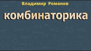 КОМБИНАТОРИКА теория вероятности математика
