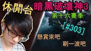 【迪亞】《暗黑破壞神3》第十六賽季｜懸賞來吧 刷一波吧 ｜#303｜大家一起參加賽季拿獎勵【Diablo3】
