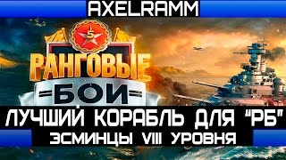 Лучший корабль для "Ранговых боев" - Эсминцы VIII уровня.