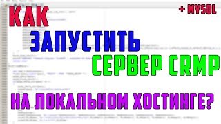 Как запустить сервер CRMP/SAMP на Локальном Хостинге? + MySql