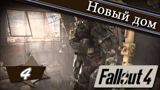 Fallout 4 - Полное прохождение ► #4 Строим наш новый дом. Квесты Стурджеса.