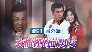【週末特輯】《黃金歲月》漏網番外篇─衣櫃裡的前男友