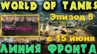 Режим "Линия фронта".Пятый эпизод. С 15 июня 2019 года.Изменение в правилах. World of Tanks.