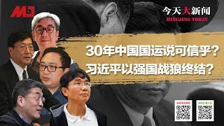 30年中国国运说可信乎？习近平以强国战狼终结？ | 今天大新闻（何频 陶杰 程晓农 郑旭光 吴祚来：20200125）