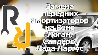 Замена передних стоек на Рено Логан, Сандеро, Ларгус, Дастер