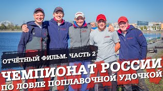 Чемпионат России по ловле поплавочной удочкой 2019. Отчётный фильм. Часть 2