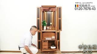 創価学会 家具調 中古仏壇 842 金剛堂 502 ソノクリン&ニヤトー無垢 ブリーゼ