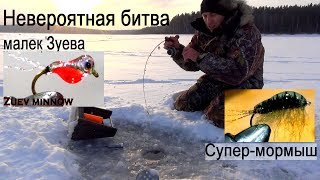 Невероятная битва. "Малёк Зуева" и "Супер-мормыш" ловля на безнасадку.