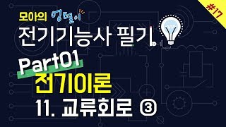 #17 Part01 전기이론 | Chapter05 교류회로 | 4.RCL 병렬회로~5.공진회로 | 모아의 엉털이 전기기능사 필기 | 모아전기학원