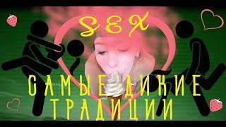 САМЫЕ СТРАННЫЕ СЕКСУАЛЬНЫЕ ТРАДИЦИИ НАРОДОВ МИРА