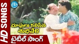 Choopulu Kalasina Shubhavela Movie Title Video Song || Naresh, Ashwini || Raj Koti