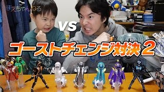 ゴーストチェンジ対決2！ 仮面ライダーゴースト GC05 ツタンカーメンゴースト ＆ ノブナガゴースト GC06 ベートーベンゴースト ＆ ベンケイゴースト