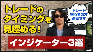 【FX】トレードタイミングを見極める！インジケーター3選（※初心者必見）
