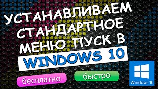 Как устанановить стандартное меню ПУСК в Windows 10?
