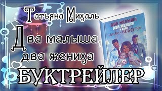 Татьяна Михаль. Два малыша, два жениха и одна мама невеста