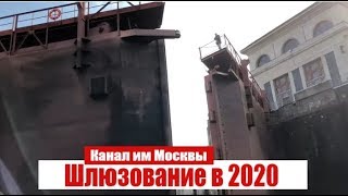 Шлюзование маломерных судов в 2020г на канале им Москвы. Договор, регистрация, правила.