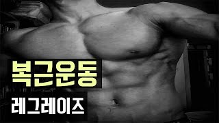 [복근_맨몸] 레그레이즈 [미스터빡]
