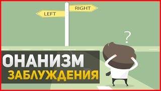 ПРОБЛЕМЫ И ЗАБЛУЖДЕНИЯ ОНАНИСТА. ПОЛЮЦИИ И ДЕВУШКИ / Игорь Фатеев