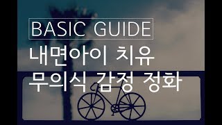 내면아이 치유와 무의식 감정정화 총정리ㅣ 셀프 치유의 시행착오를 줄이는 팁