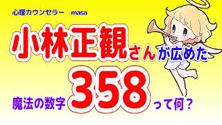 小林正観さんが広めた358という魔法の数字！