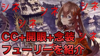 【タガタメ ユニット】搦め手多数　CC+開眼+念装追加「フューリー」を紹介 『誰ガ為のアルケミスト』