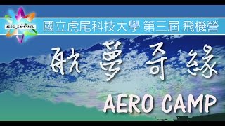 國立虎尾科技大學-飛機工程系-第三屆飛機營「航夢奇緣」宣傳影片