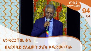 ጦቢያ ግጥምን በጃዝ #94-04  አንዳርጋቸዉ ፅጌ   በአደባባይ ያለፈውን ታሪክ ቀዳድው ጣሉ