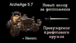 ArcheAge 5.7. Новый транспорт на Корее. Пробуждение крафтового шмота. Ивент "Письмо из дома"