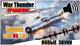 War Thunder - СРАВНЕНИЕ ЗВУКА 1.89 VS 1.91 (Sound Comparison)