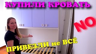 VLOG Купили кровать, но привезли НЕ ВСЕ Едем снова в Икею | Чао Юля 2