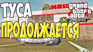 GTA : Криминальная Россия (По сети) #87 - Туса продолжается!
