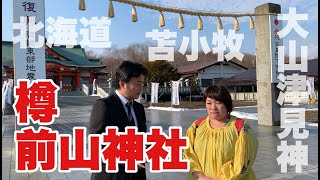 樽前山神社　北海道人気スポット