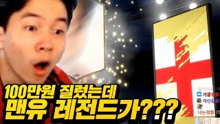 피파19 100만원 질렀는데 맨유 레전드가 떴다..[FIFA 19 ICON REACTION] - 주간김성태