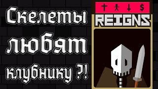 Reigns - Прохождение игры #10 | Скелеты любят клубнику ?!