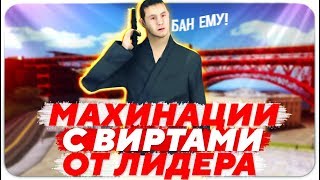 Спалили махинации с Виртами на Diamond RP - GTA SAMP