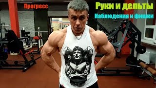 Тренировка рук и дельт. Чуток наблюдений и прочих фишек. Прибавка в результатах. 30.12.17. Стрим