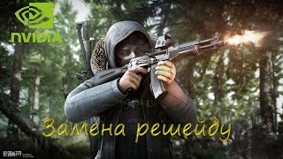 Замена Решейду ( Nvidia Freestyle ). Блокировка решейда