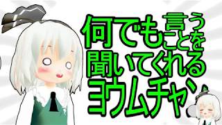 【東方MMD】何でも言うことを聞いてくれる妖夢ちゃん【ちゅばき式改造モデル配布】