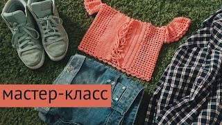 Мастер-класс ? Вязаный топ-корсет ? #kotikova_topcorset | крючком