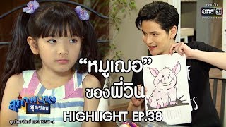 "หมูเฌอ" ของพี่วิน | Highlight สุภาพบุรุษสุดซอย 2019 | 3 พ.ย. 62 | one31
