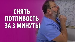 Как снять потливость, гипергидроз за 3 мин. Климакс, менопауза симптомы, признаки